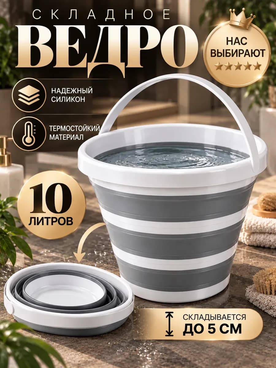 Ведро складное пластиковое 10 литров