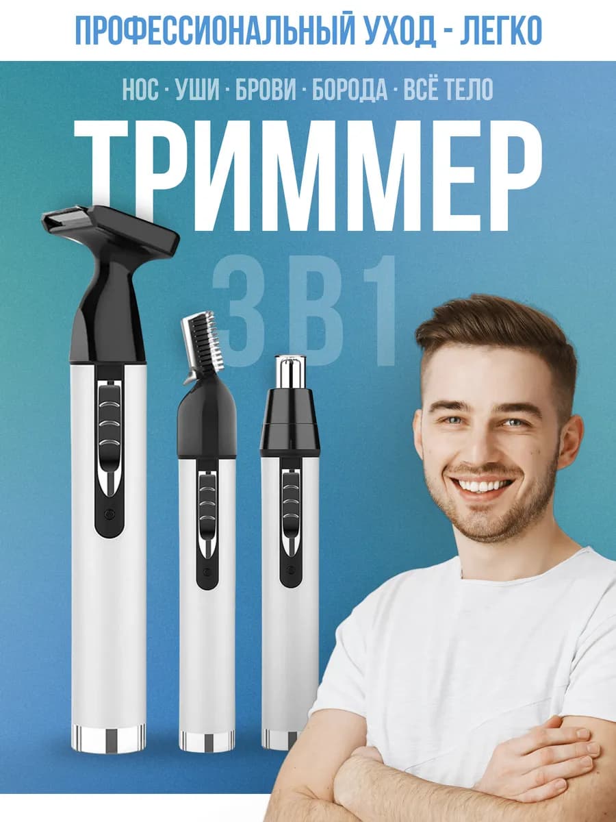 Триммер машинка для носа бороды и ушей аккумуляторный 3 в 1 - фото 1