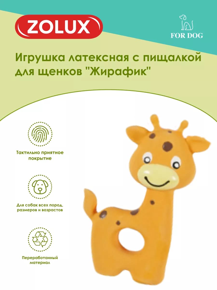Игрушка для собак латексная Жирафик
