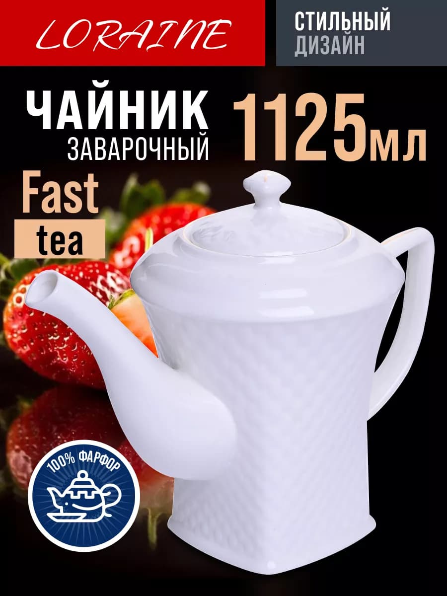 Чайник заварочный фарфоровый 1125 мл заварник для чая