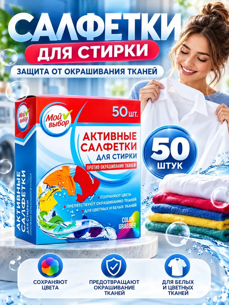 Салфетки для стирки от окрашивания 50 шт