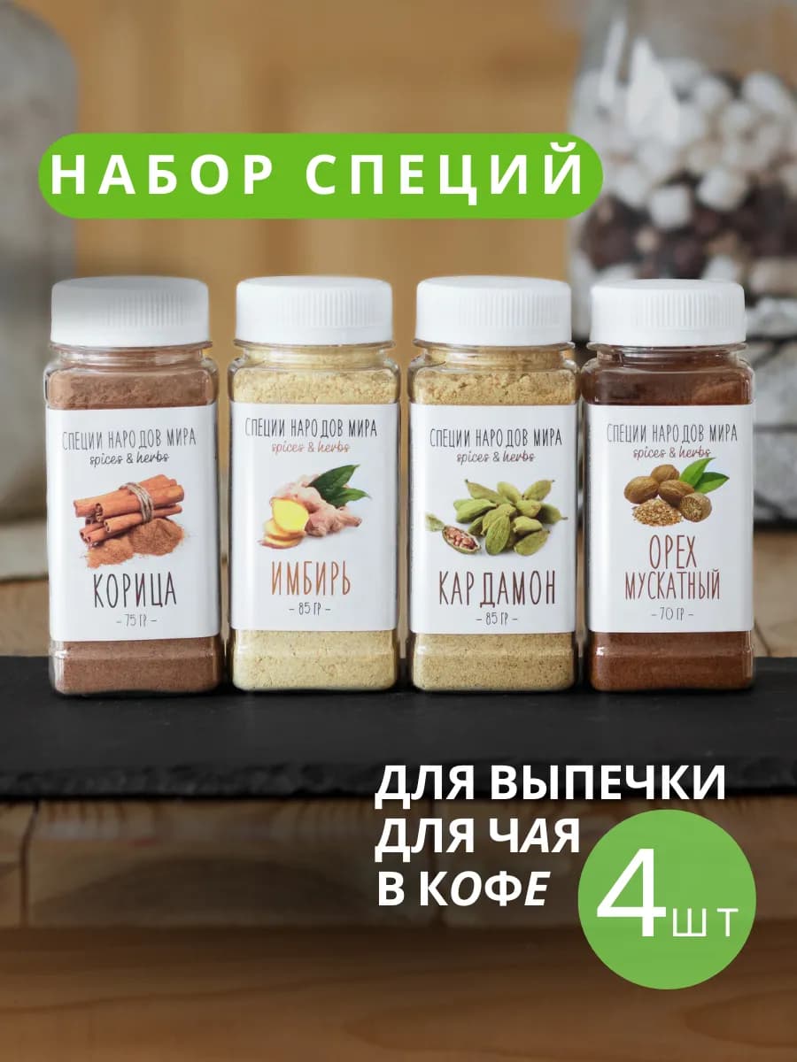 Специи для кофе набор подарочный