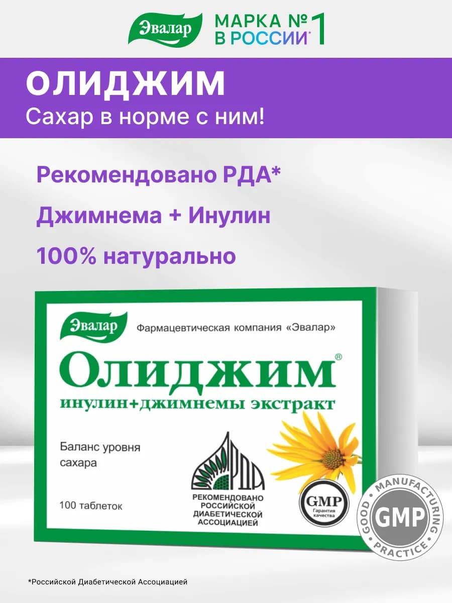 Олиджим, при диабете, бад снижение сахара, 100 таблеток