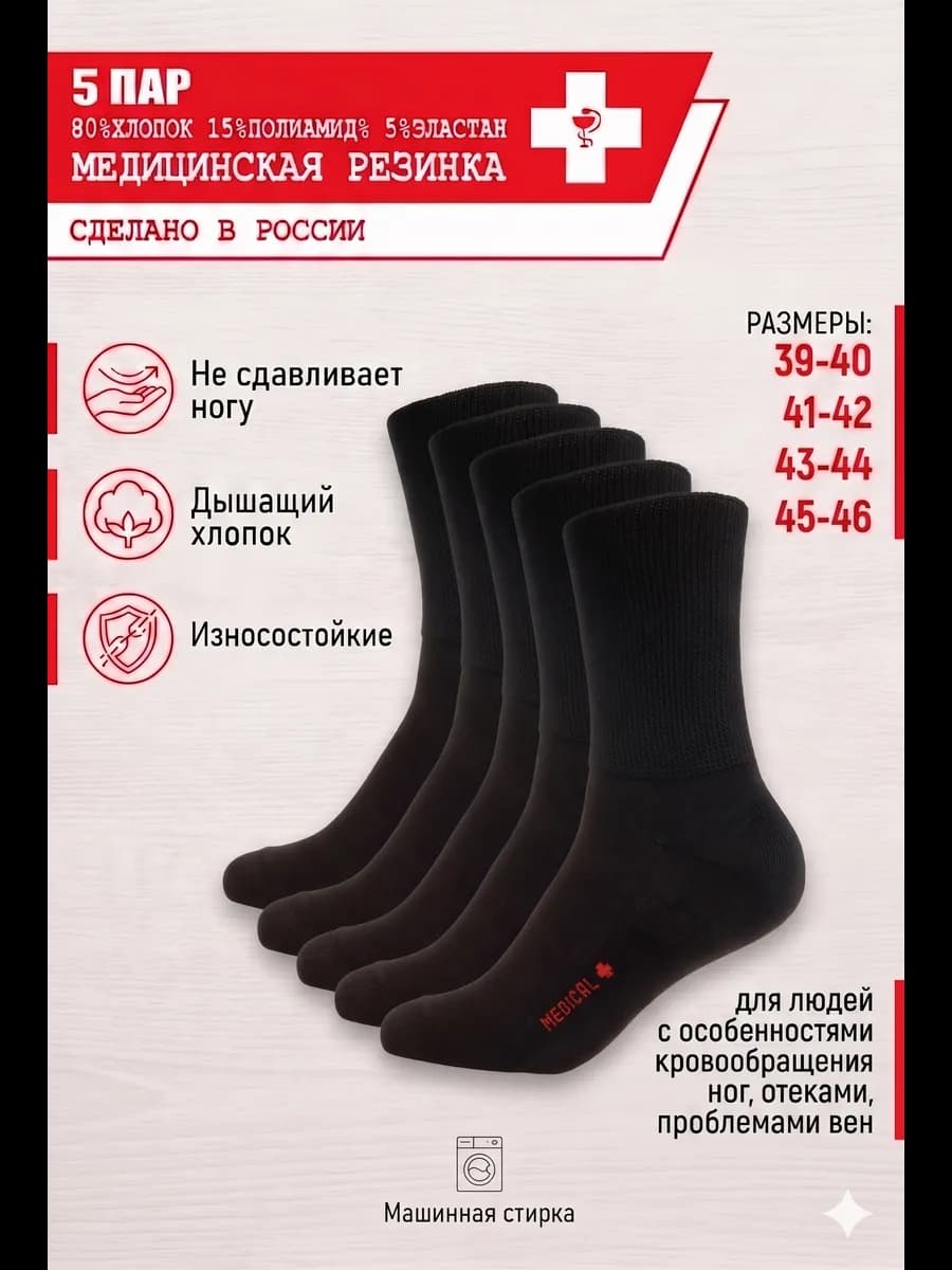Носки медицинская резинка комплект 5 пар