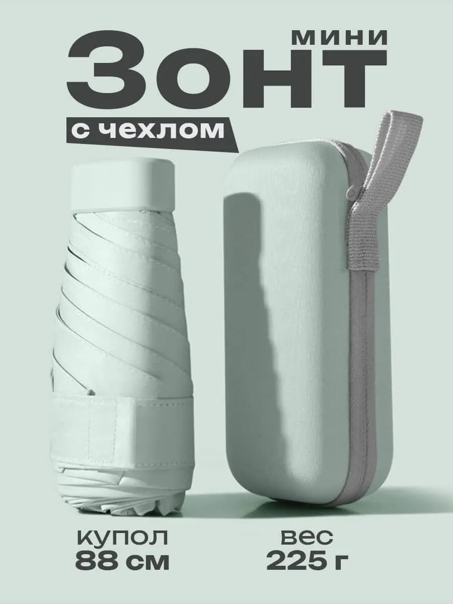 Зонт мини складной в сумку