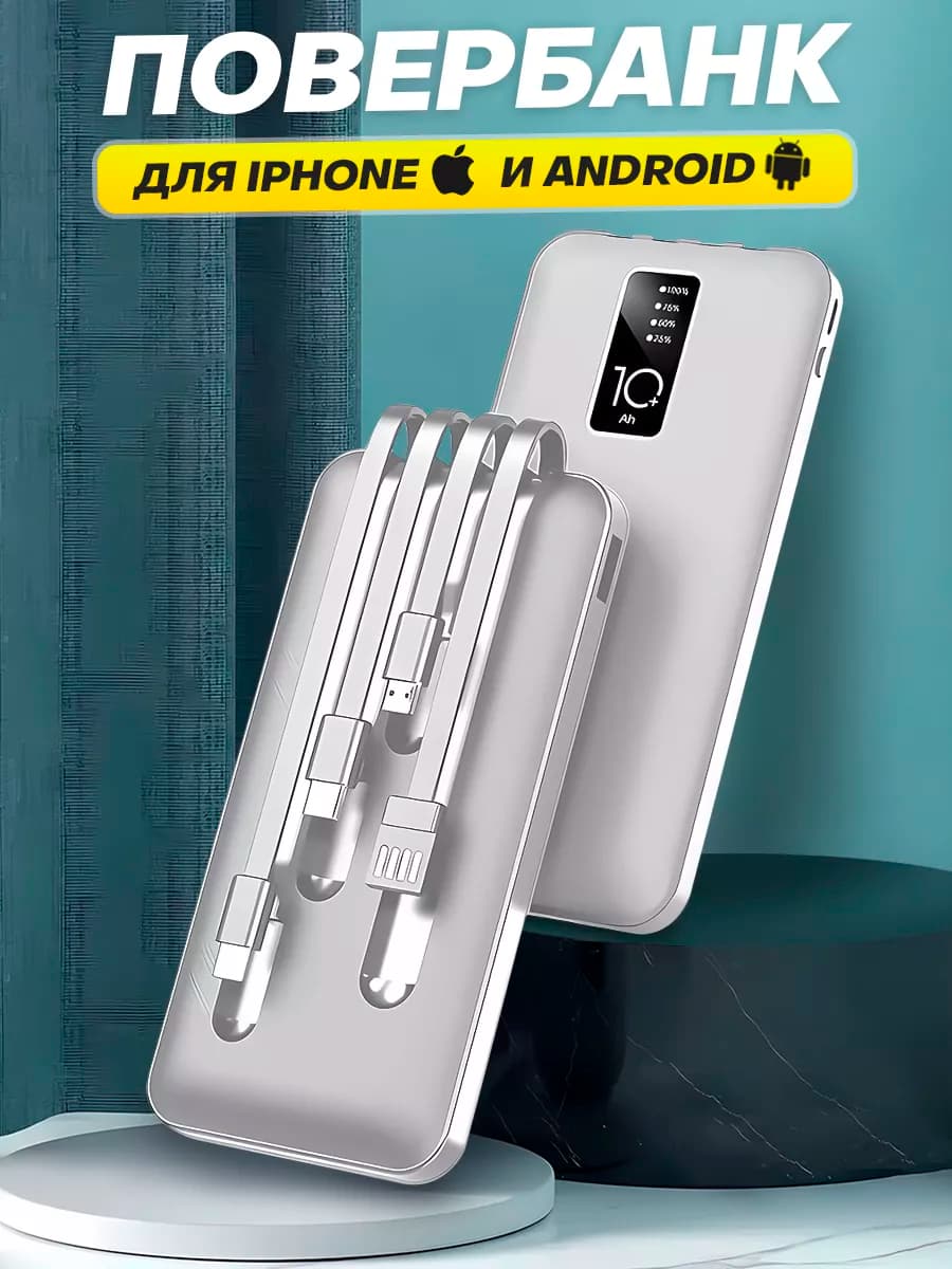 пауэрбанк для телефона power bank 10000mah с проводами