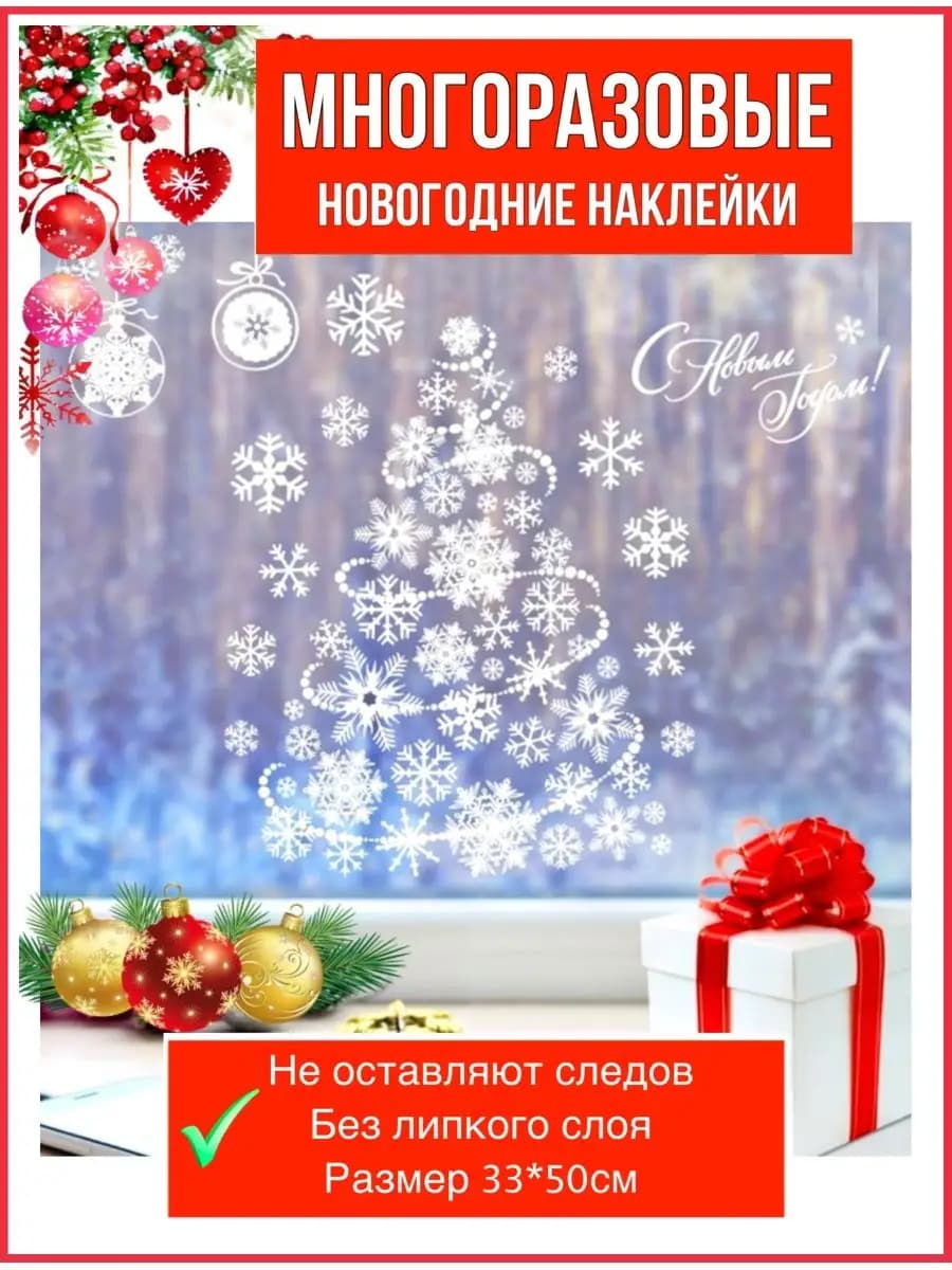 Новогодние наклейки на окна