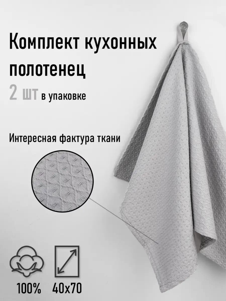 Вафельное полотенце для кухни, 2 шт