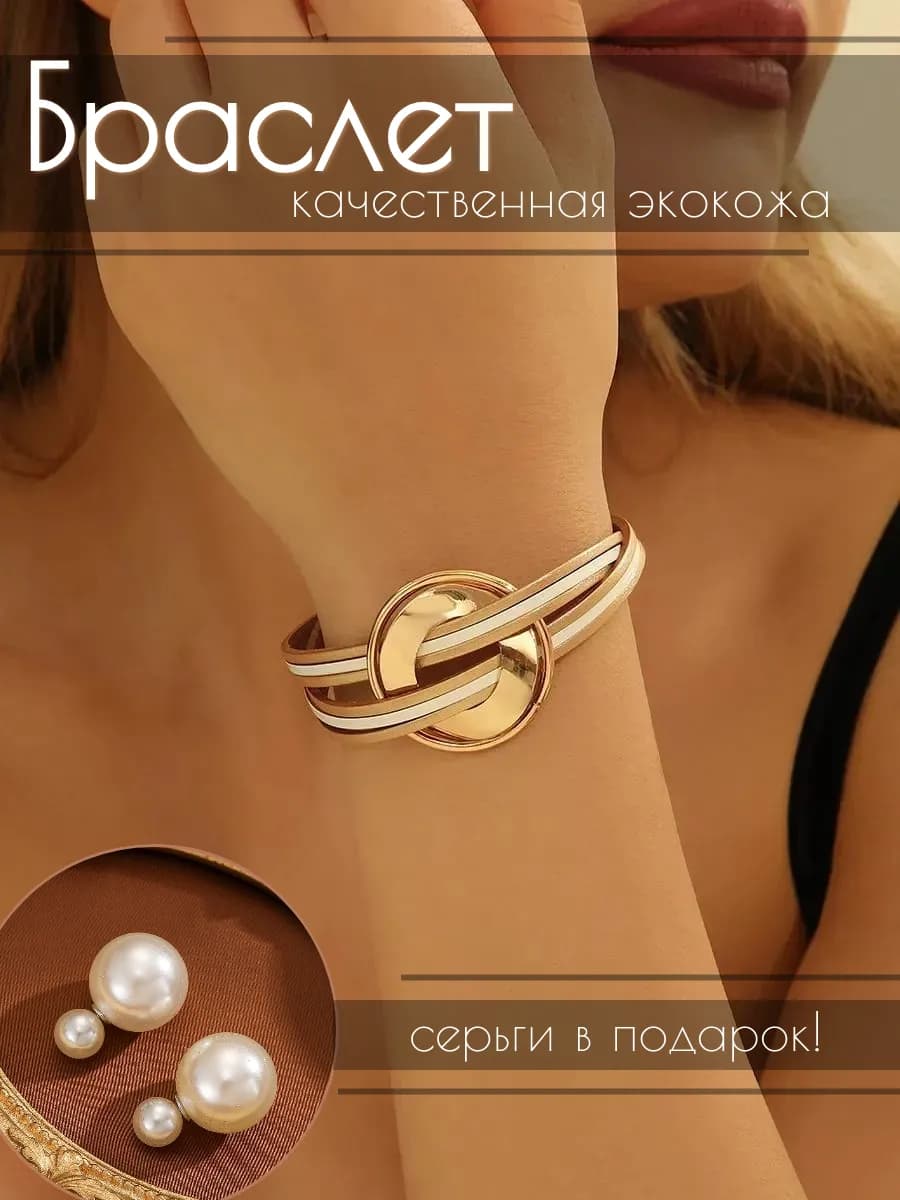 Браслет многослойный на руку экокожа бижутерия