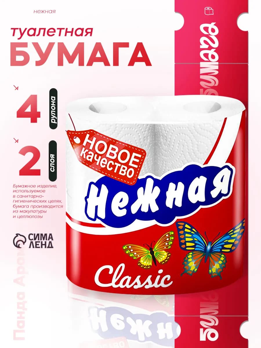 Туалетная бумага 4 рулона
