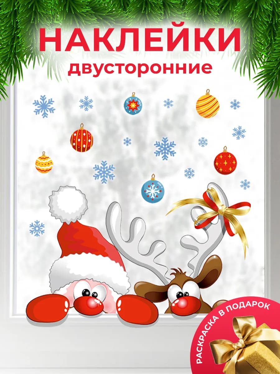 Наклейки новогодние на окна Дед Мороз и Олень