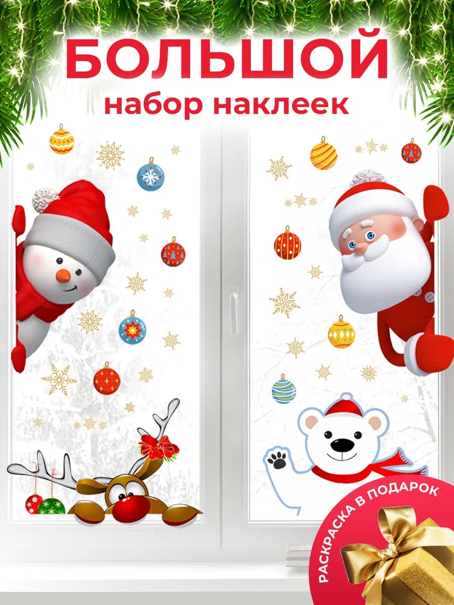 Новогодние наклейки на окна двусторонние 2026