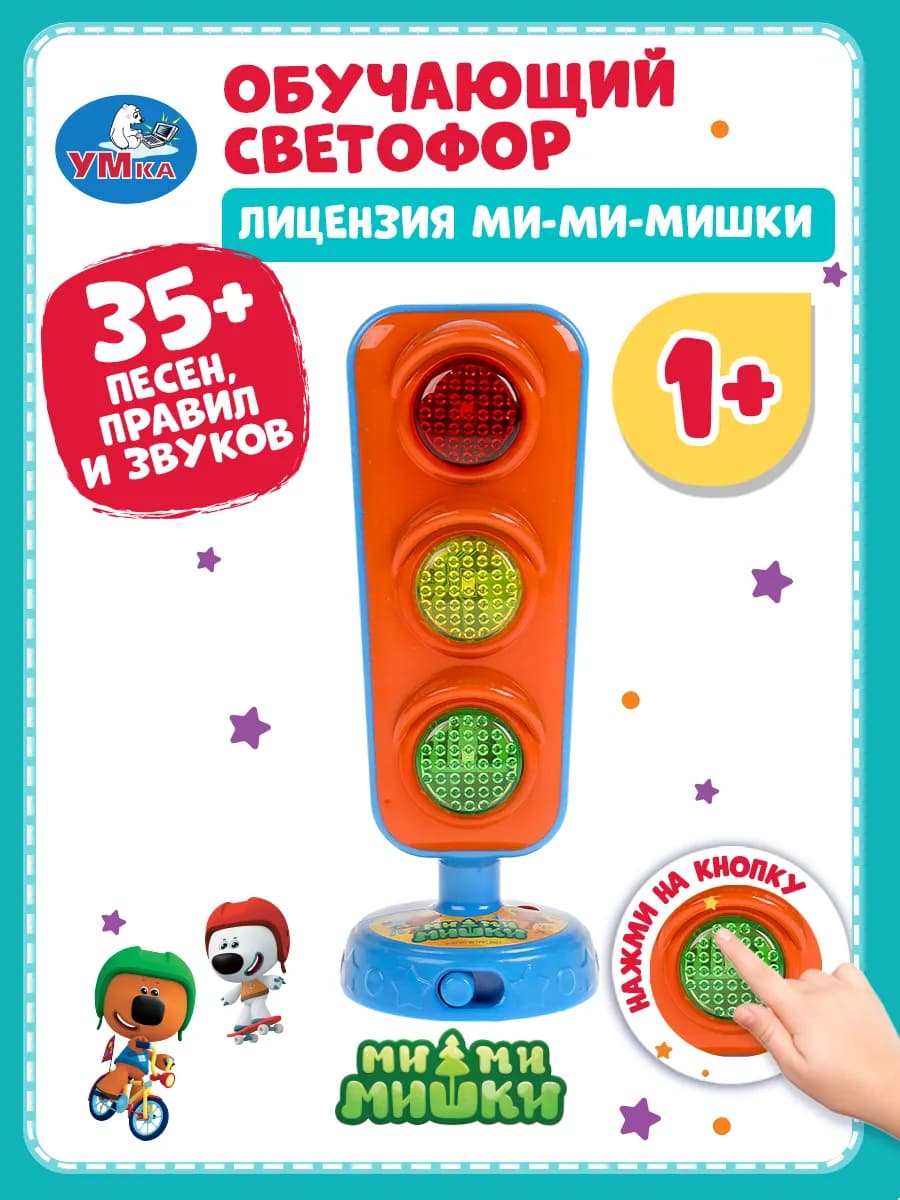Музыкальная интерактивная игрушка Светофор Мимимишки