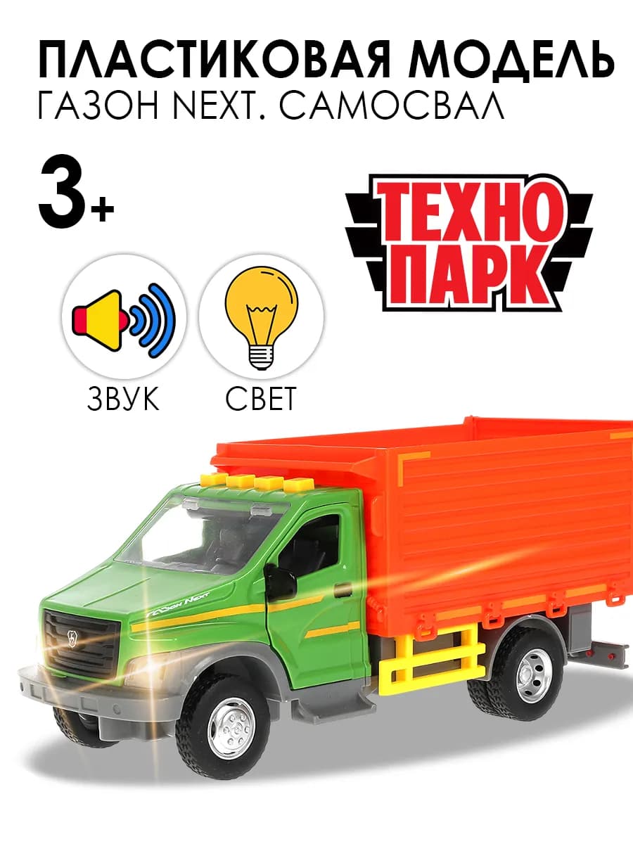 Машинка инерционная грузовик игрушечный Газон Next