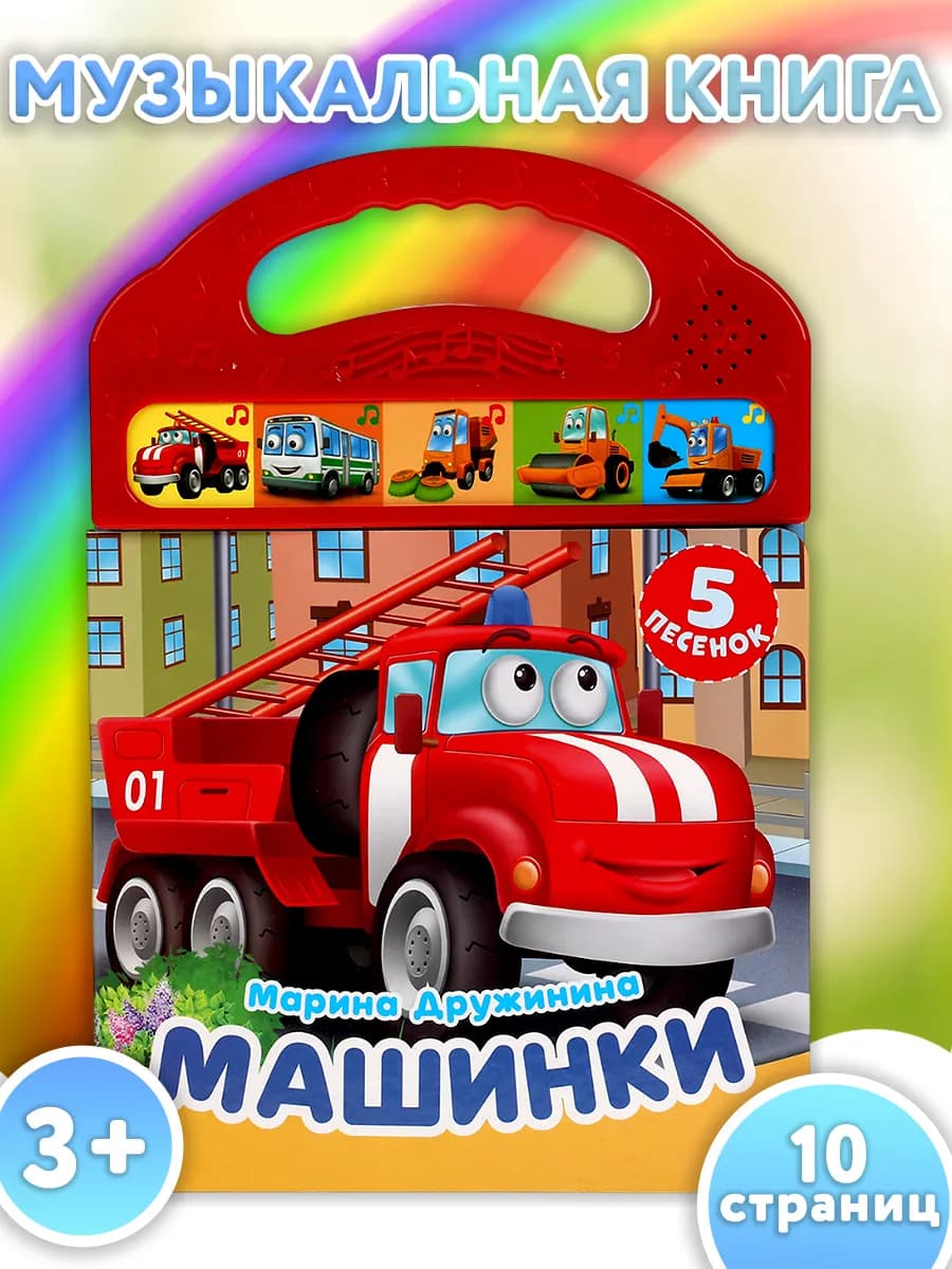 Музыкальная книжка игрушка Машинки развивающая