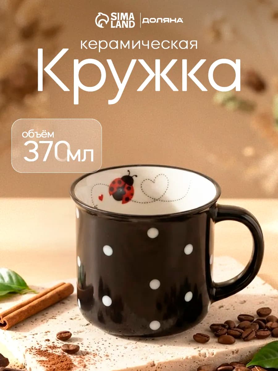 Кружка для чая и кофе подарочная «Божья коровка» 370 мл