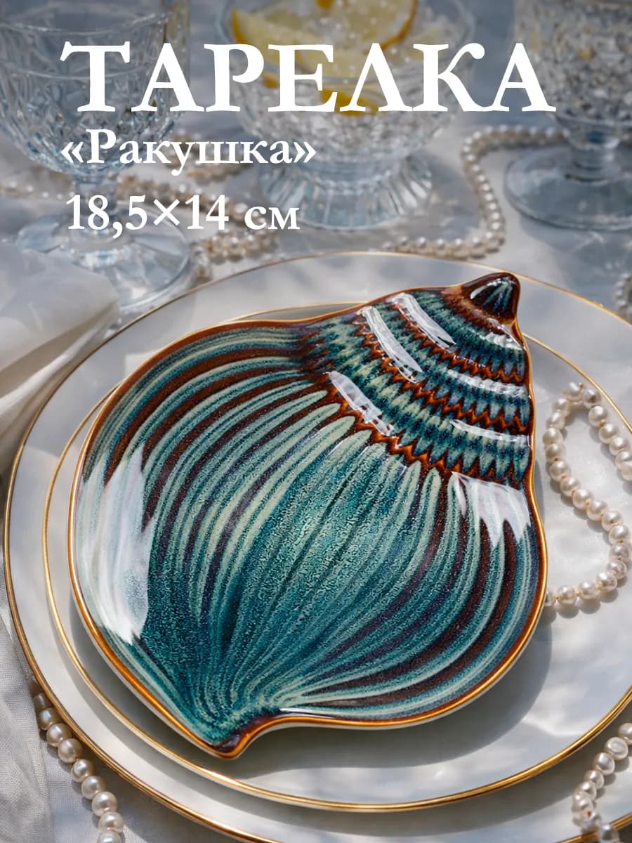 Тарелка сервировочная для подачи «Ракушка» 18,5х14 см
