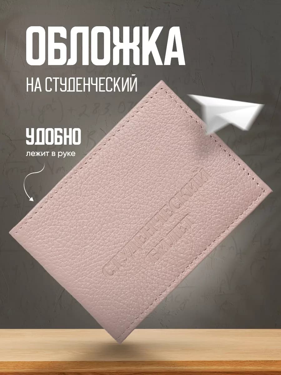 Обложка на студенческий билет натуральная кожа