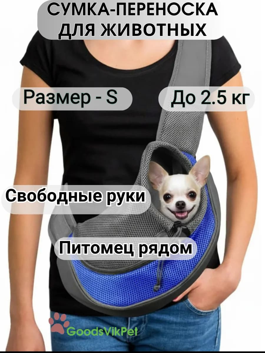 Сумка слинг переноска для собак мелких пород до 2,5 кг - фото 1