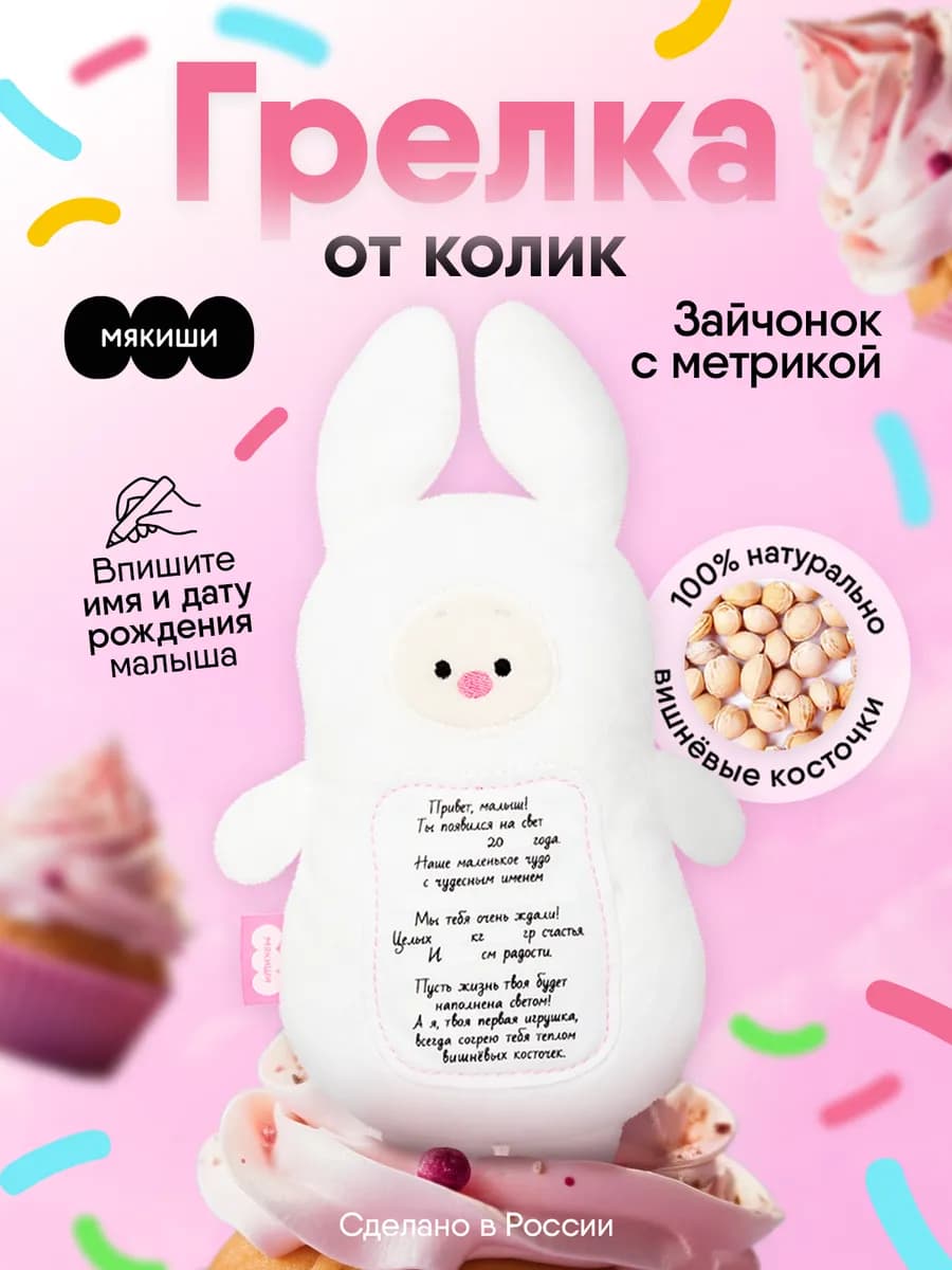 Грелка для новорожденных с вишнёвыми косточками от колик