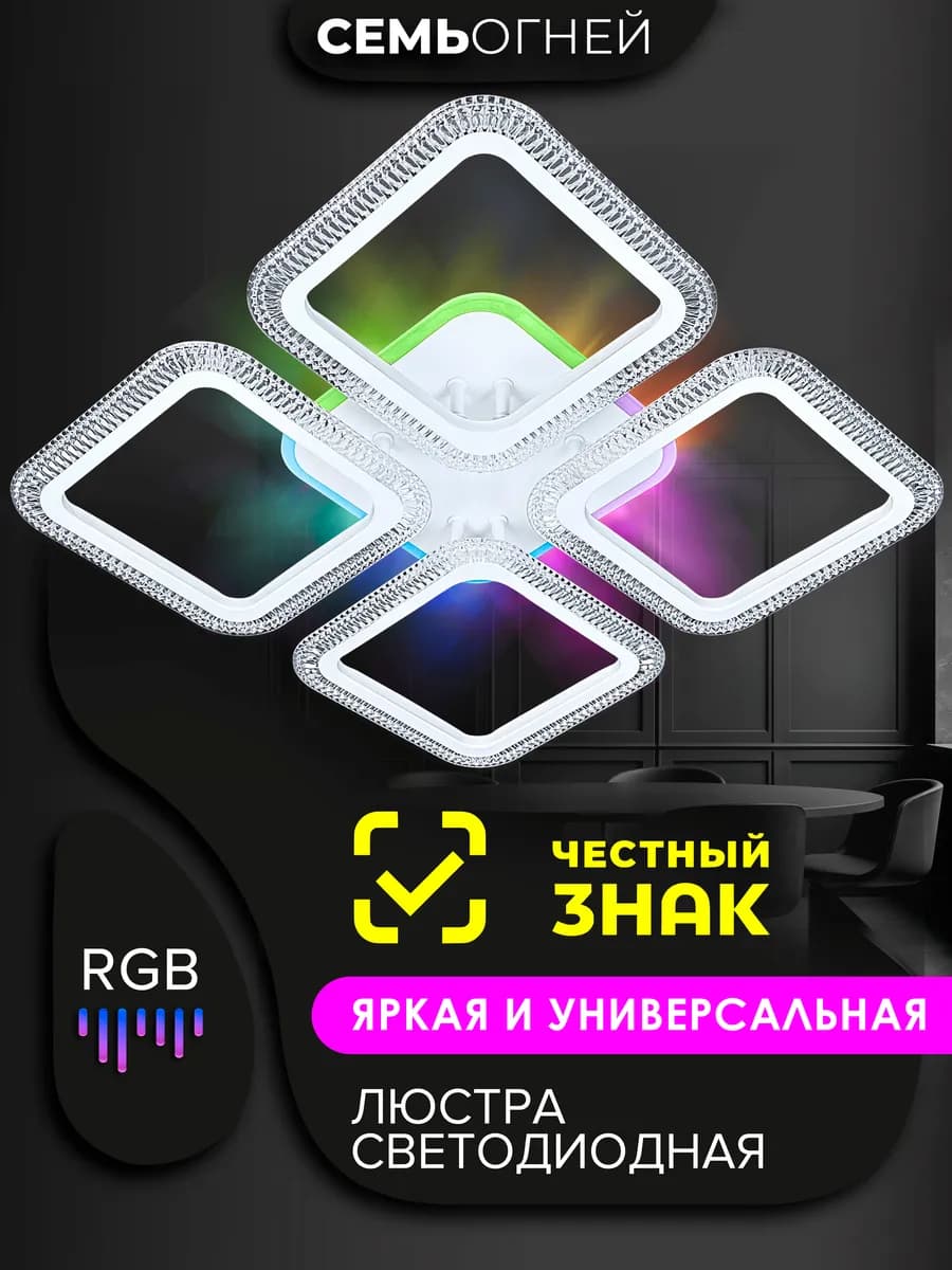 Люстра потолочная светодиодная RGB для спальни