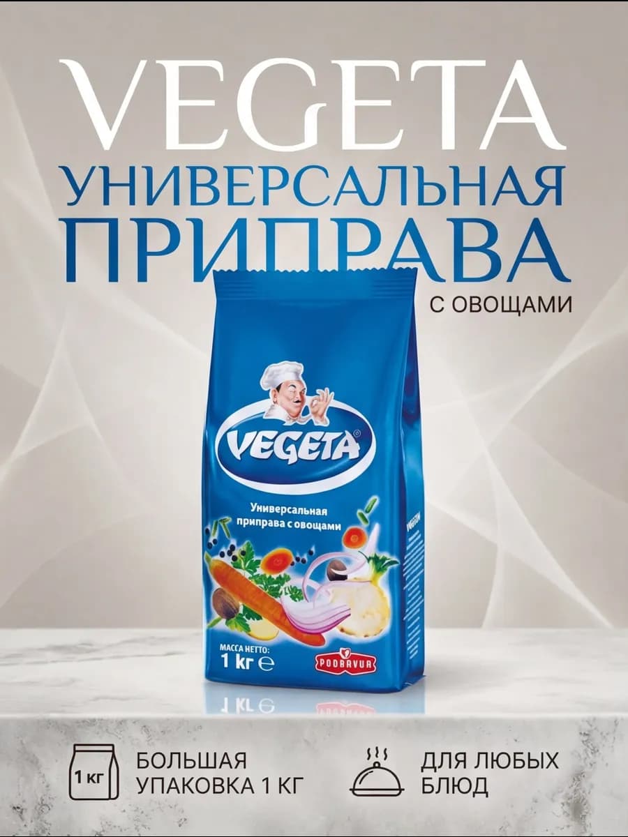 Универсальная приправа Вегета 1000 гр