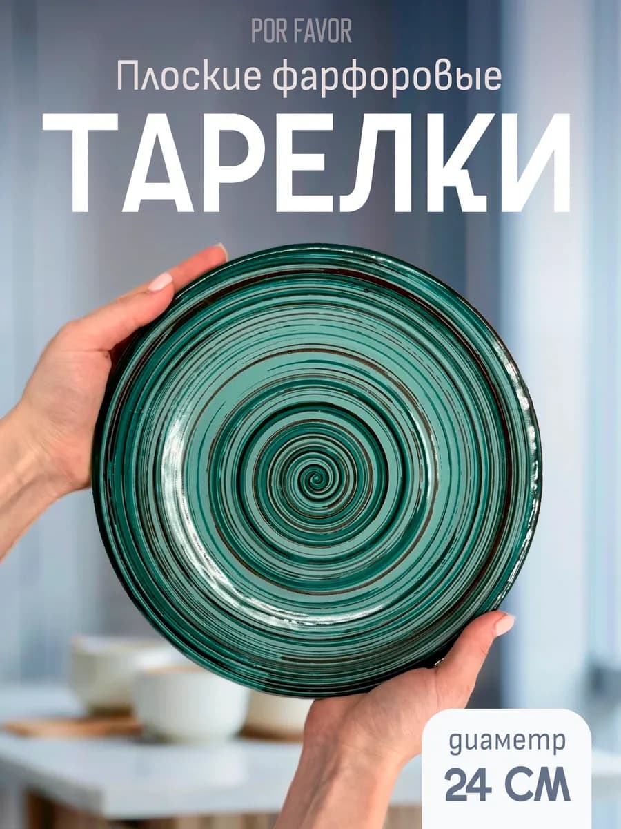 Набор обеденных тарелок 24 см, фарфор