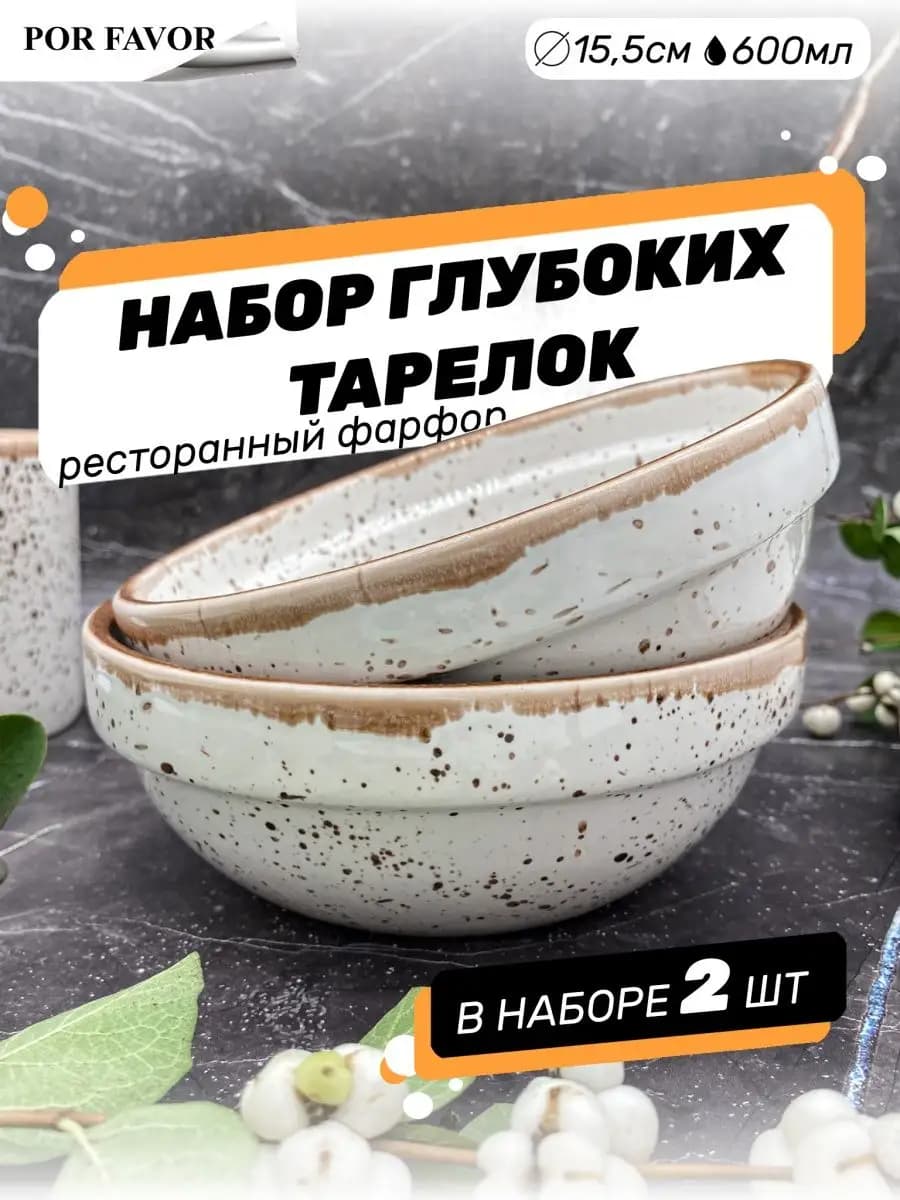 Тарелки для супа глубокие 2 шт