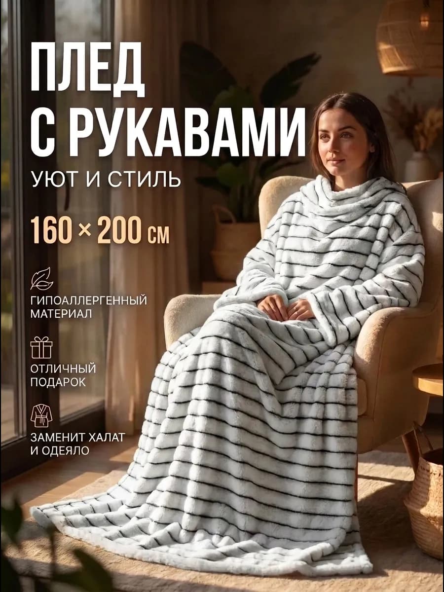 Плед с рукавами шиншилла