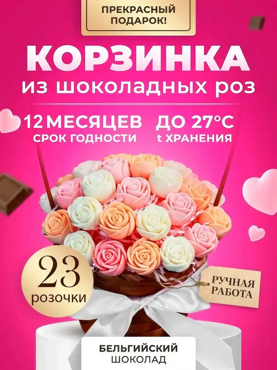 Подарок - 23 розы (Шоколадный набор для маме)