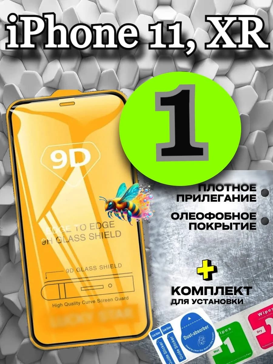 Защитное стекло для iPhone 11, айфон XR