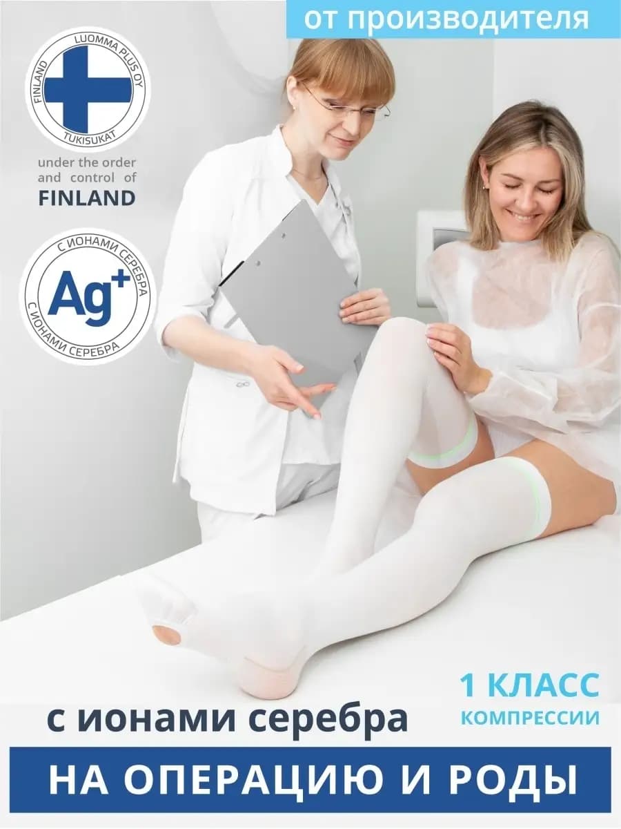 Компрессионные чулки 1 класса компрессии