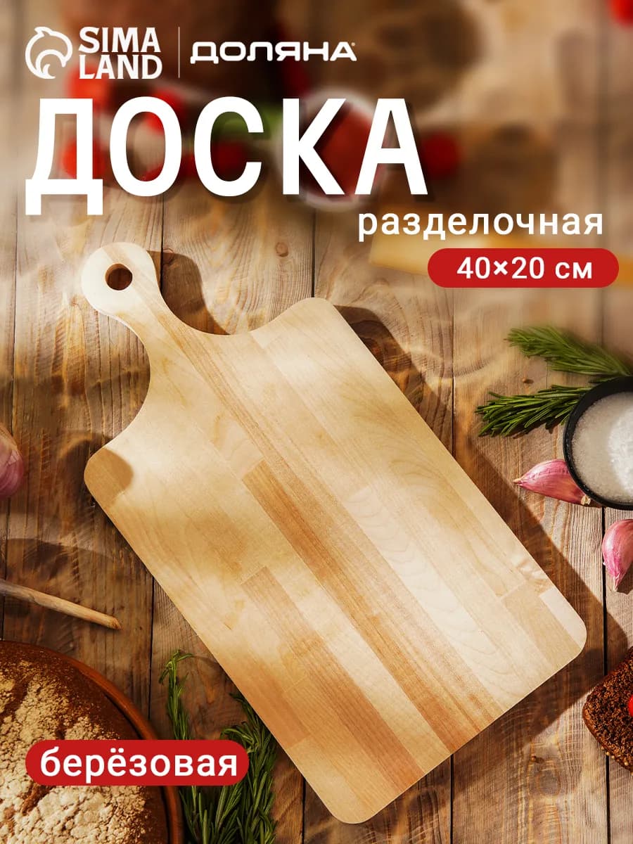 Доска разделочная деревянная большая 40х20х1,2 см