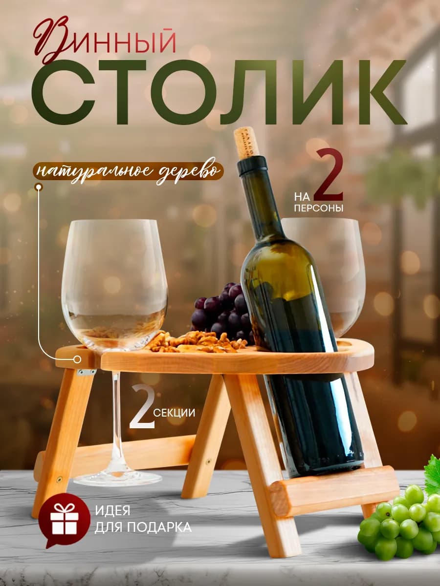 Столик поднос для вина 30 см "Сердце"