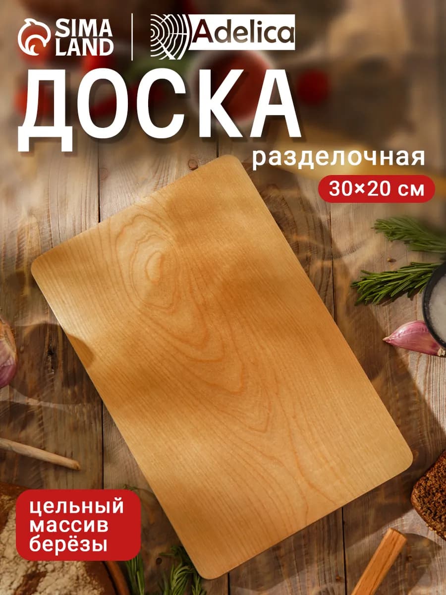 Доска разделочная деревянная 30х20,5 см массив берёзы