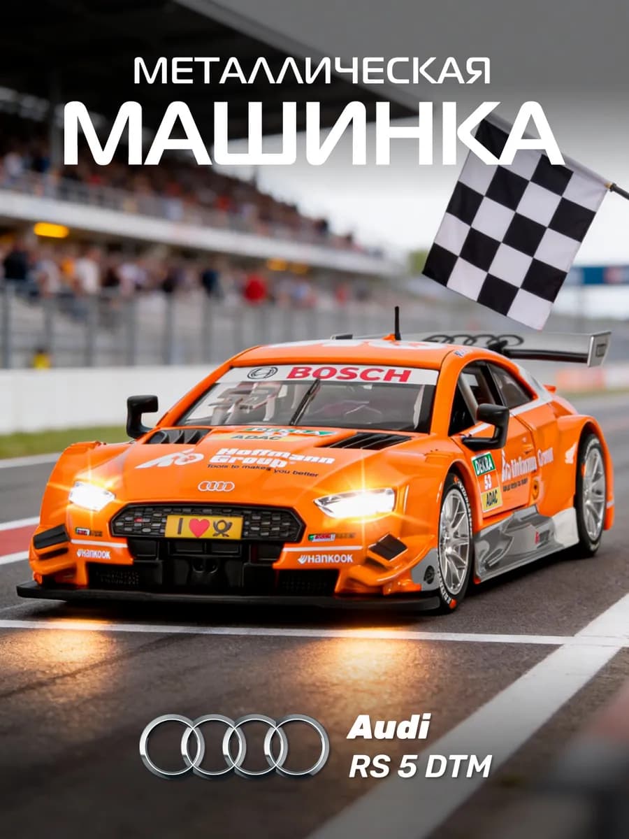 Машинка металлическая игрушка детская Audi RS 5 DTM
