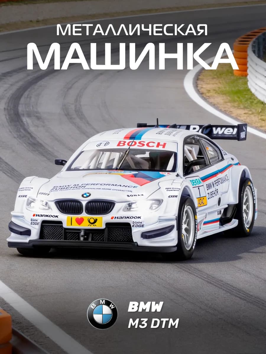 Машинка металлическая игрушка детская BMW M3 DTM