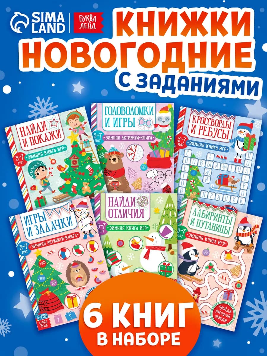 Книги для детей Новогодний подарок Головоломка