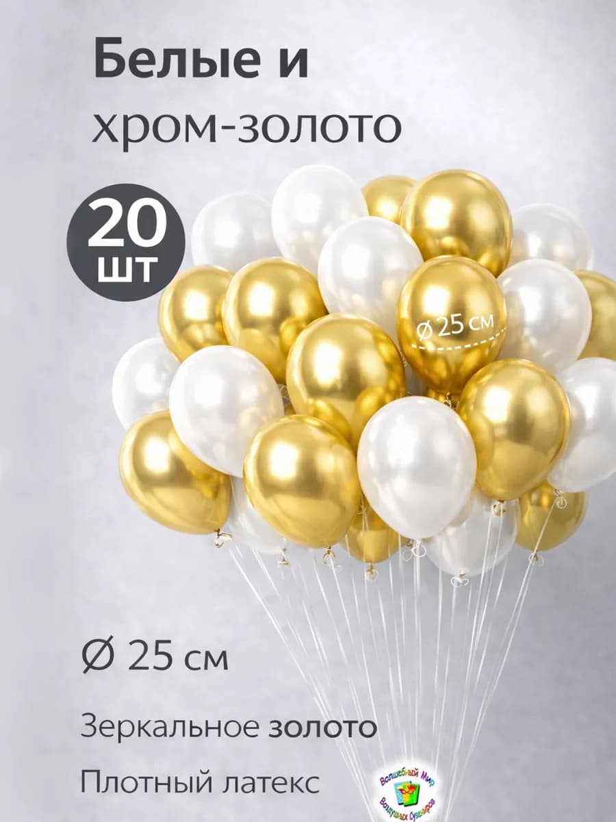 Воздушные шарики белые-золото 20 шт. 25 см
