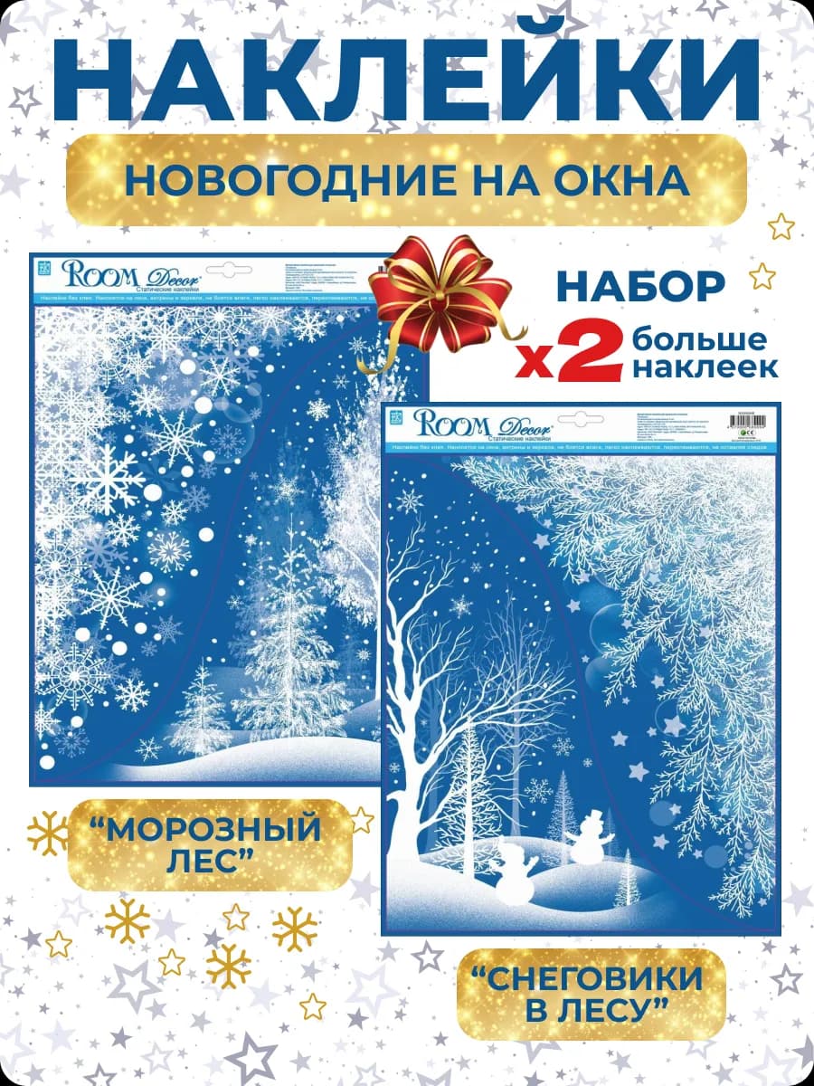 Новогодние наклейки на окна, Пейзаж 2027 2шт