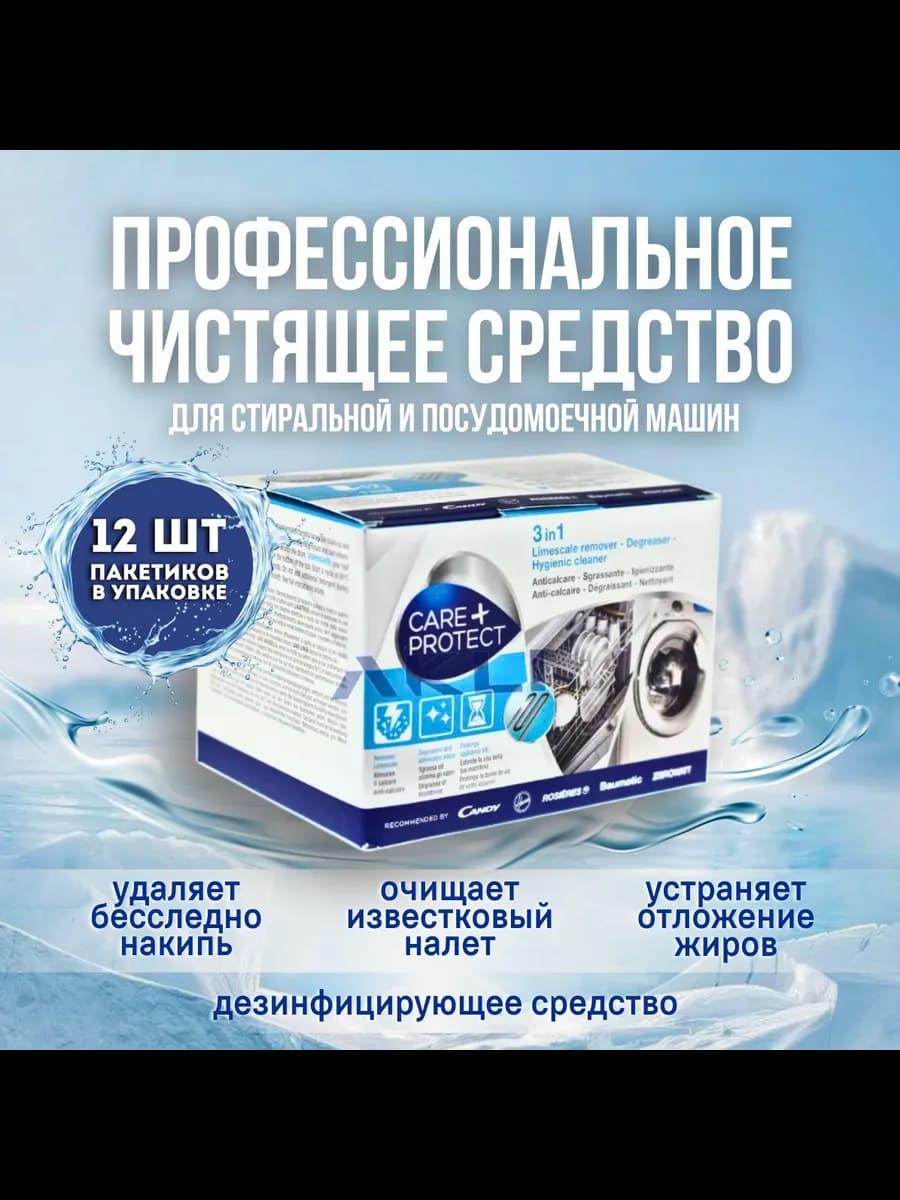 Средство для удаления накипи и жира Care+Protect