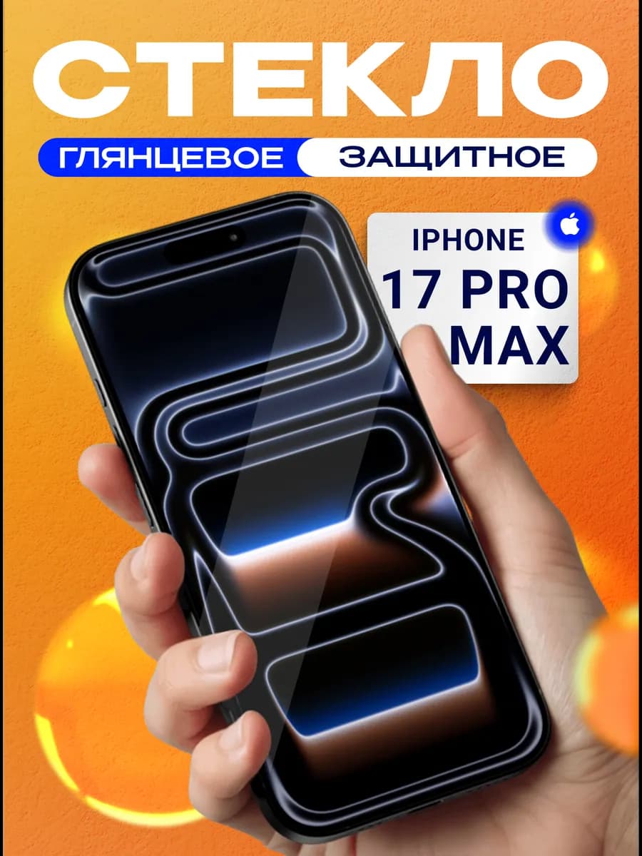 Защитное стекло на iPhone 17 pro max