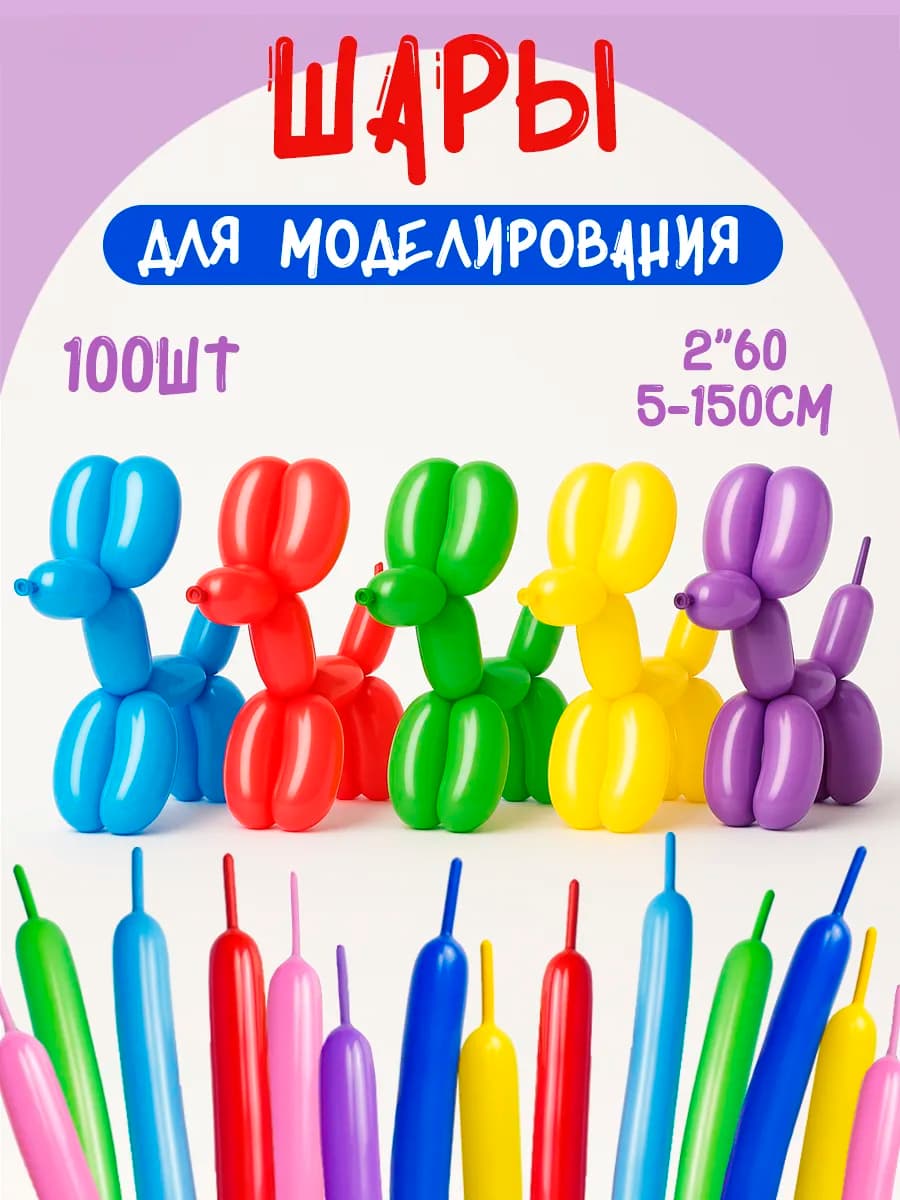 Воздушные шарики для моделирования длинные шдм