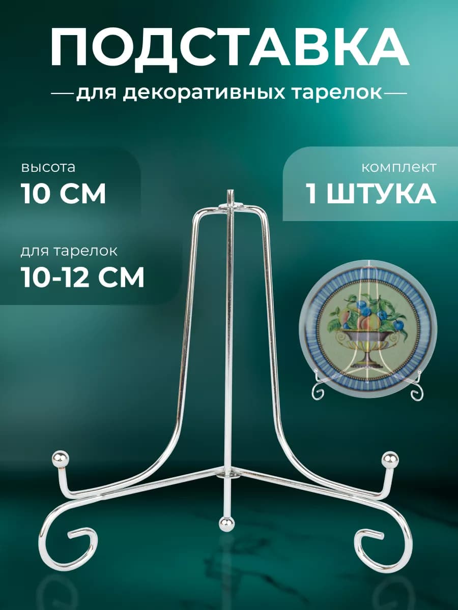 Подставка для тарелок декоративных
