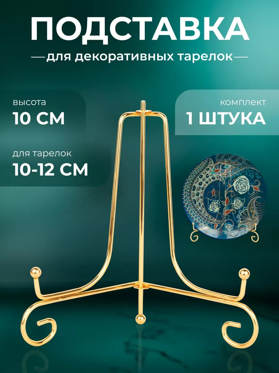 Подставка для тарелок декоративных