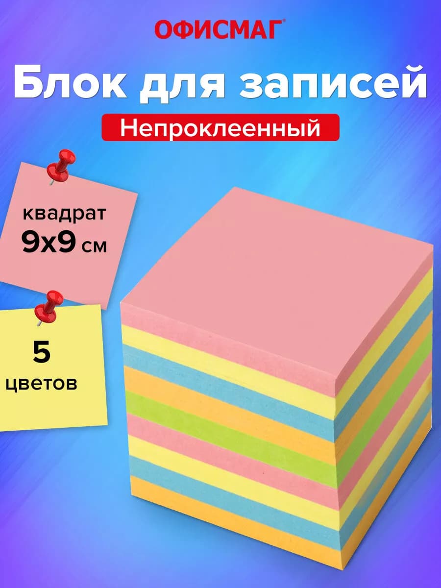 Блок для записей заметок, непроклеенный, куб 9х9х9 см