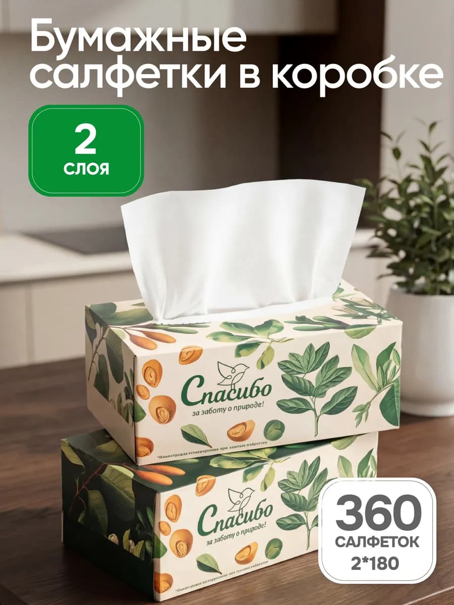 Салфетки бумажные в коробке двухслойные 2 упаковки по 180 шт
