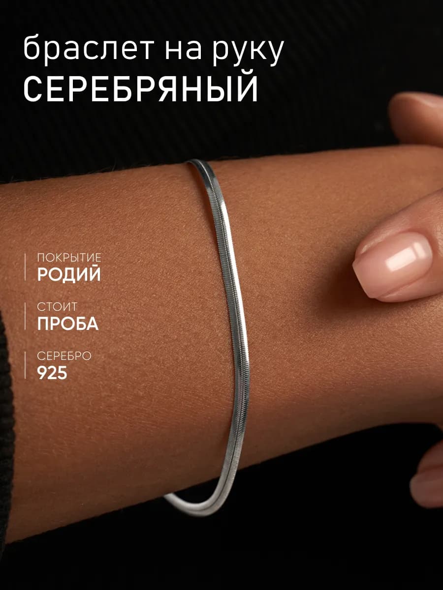 Браслет серебро 925 Цепь на руку плоский снейк - фото 1