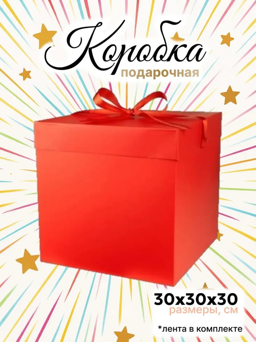 Большая подарочная коробка 30х30см с атласной лентой