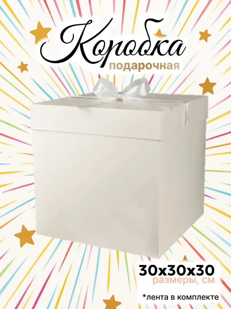 Большая подарочная коробка 30х30см с атласной лентой